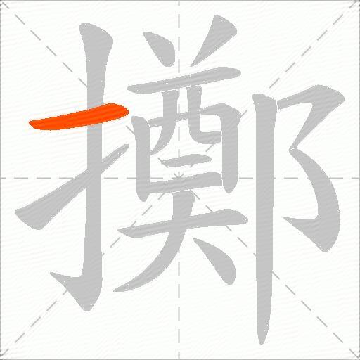 擲