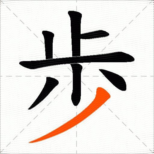 歩