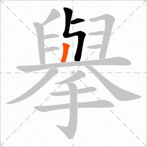 擧