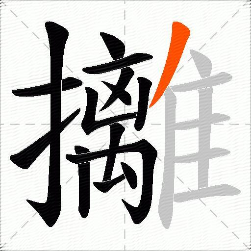 攡
