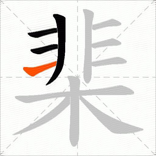 棐
