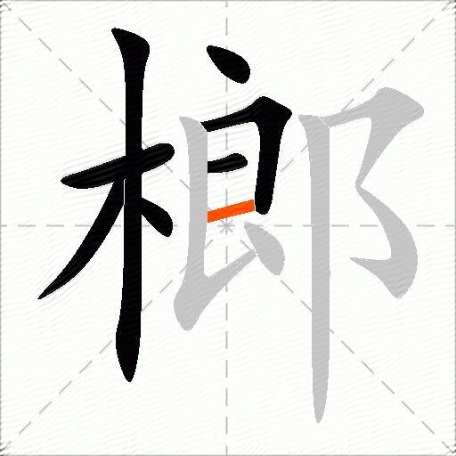 榔