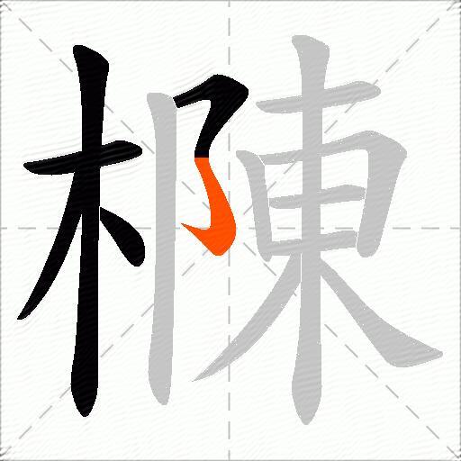 樄