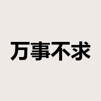 万事不求人是什么意思