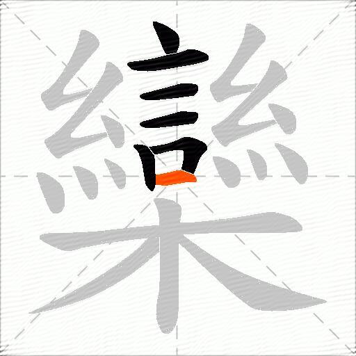欒