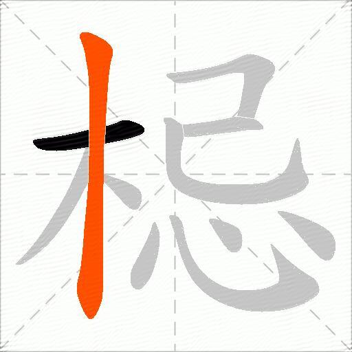 梞