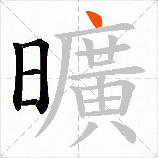 曠