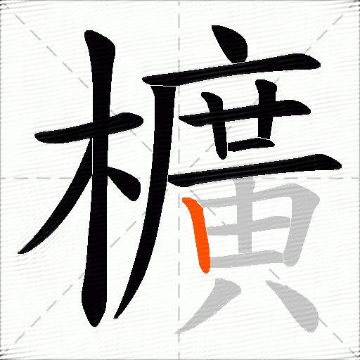 櫎