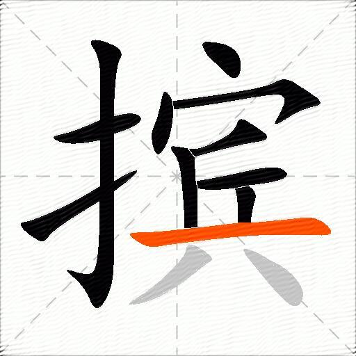 摈