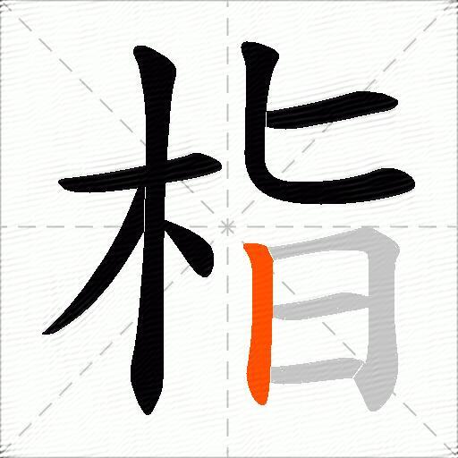 栺