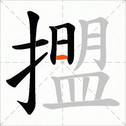 擝