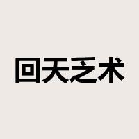 回天乏术是什么意思