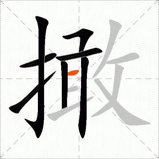 撖