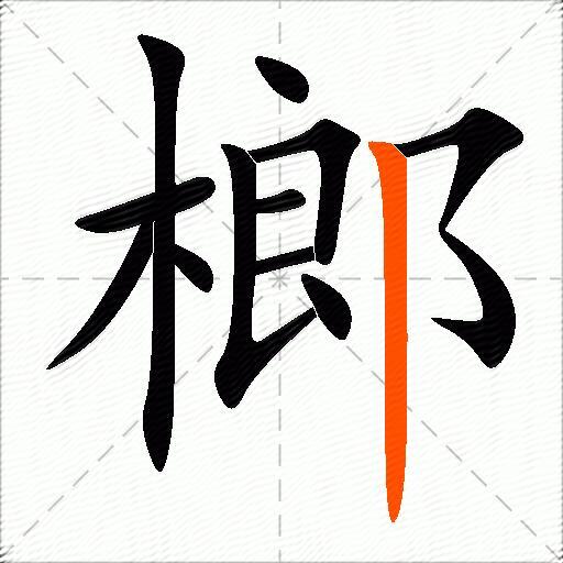 榔