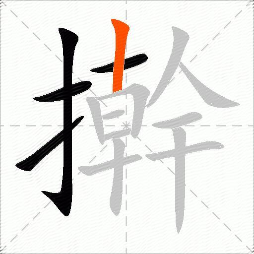 擀