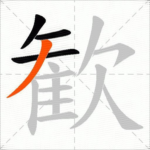 歓