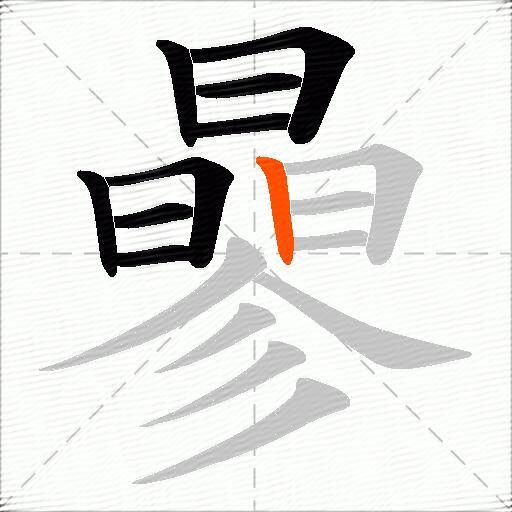 曑