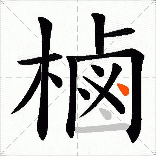 樐