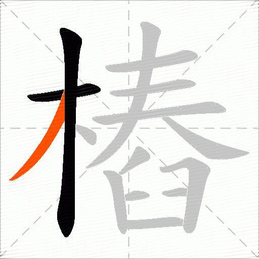 樁