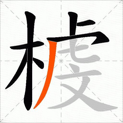 榩