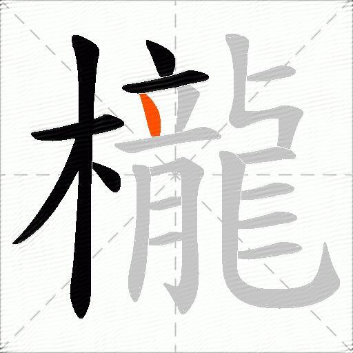 櫳