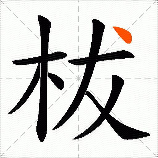 柭
