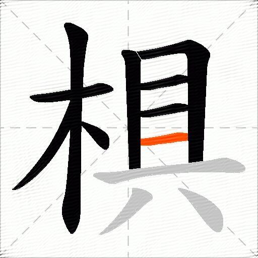 椇