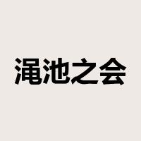渑池之会是什么意思