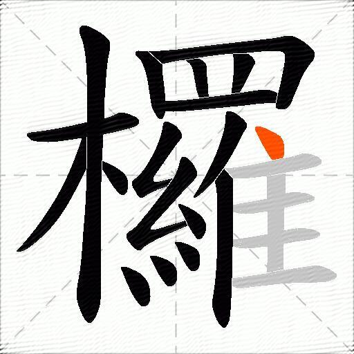 欏