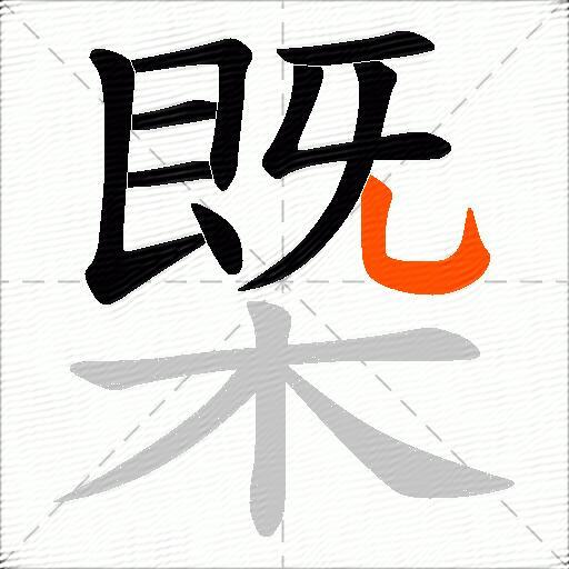 槩