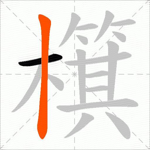 檱