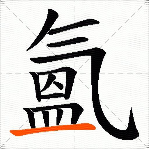 氳