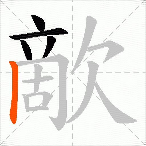 歒