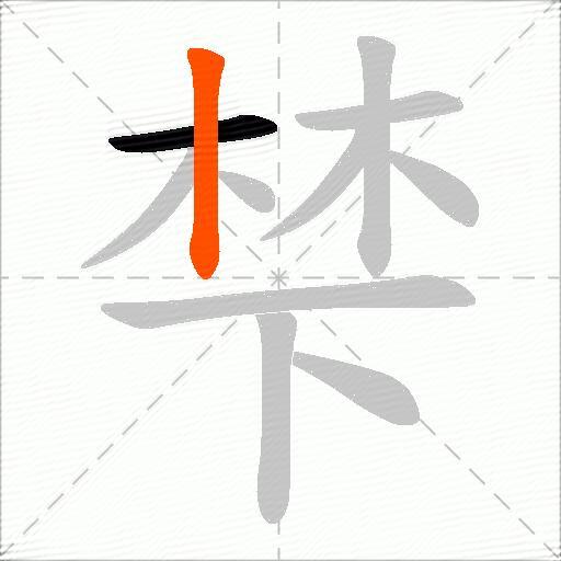 梺