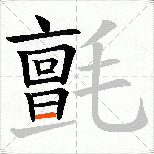 氈