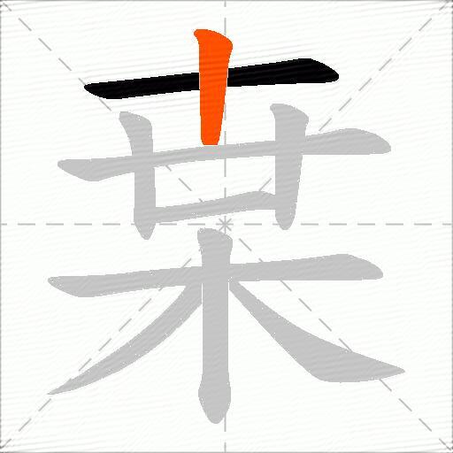 枽