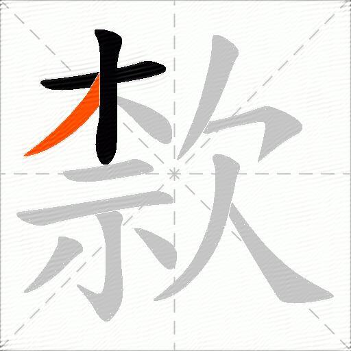 歀