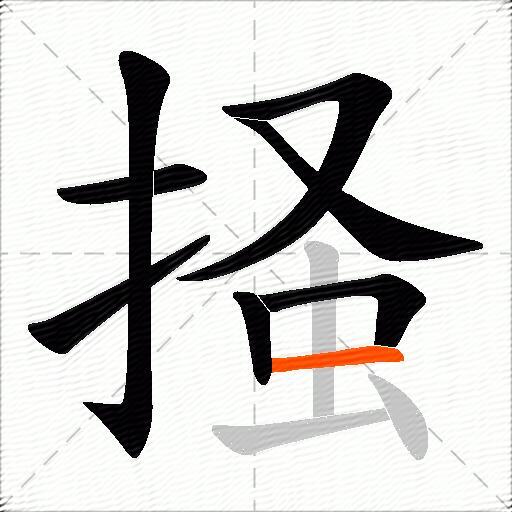 掻