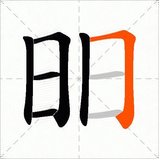 昍