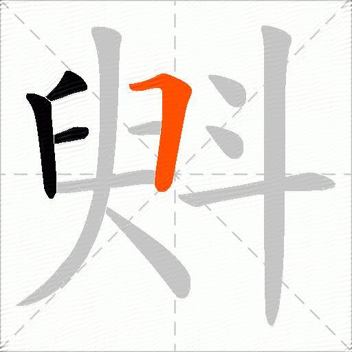 斞