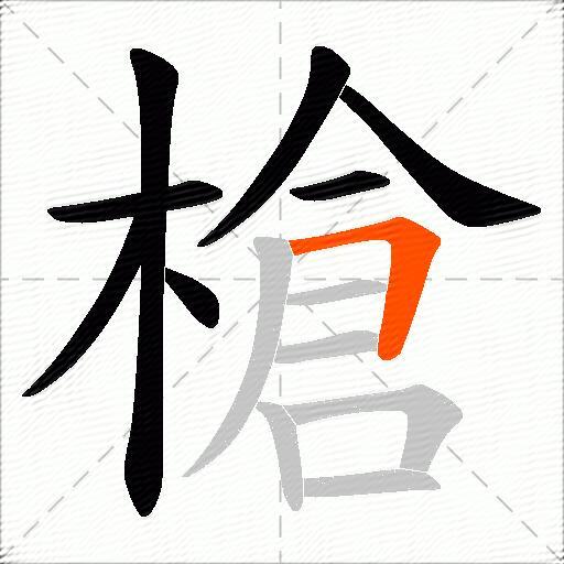 槍