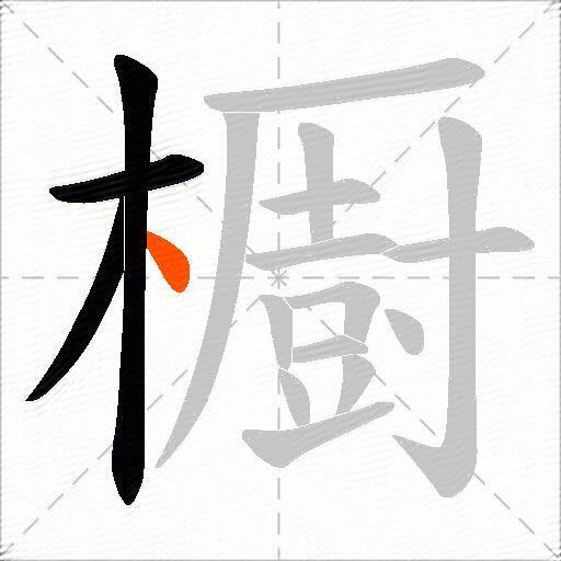 櫉