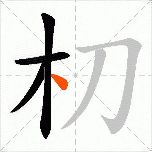 朷