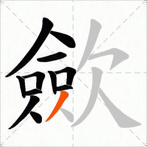 歛