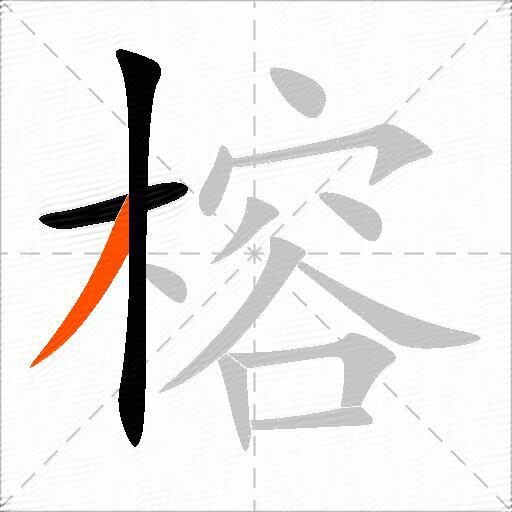 榕
