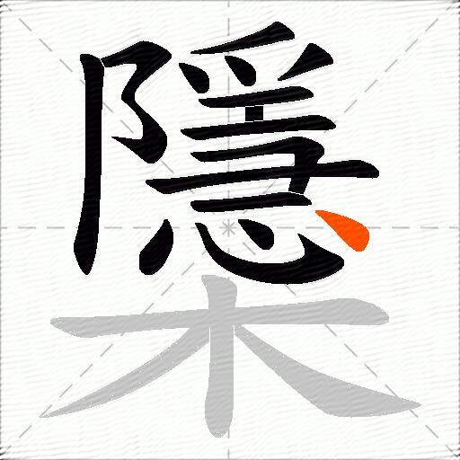 櫽