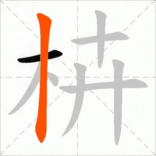 枿