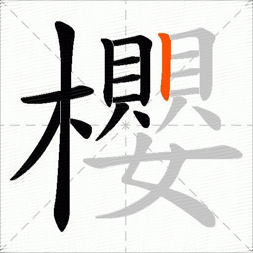 櫻