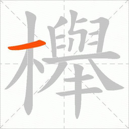 櫸