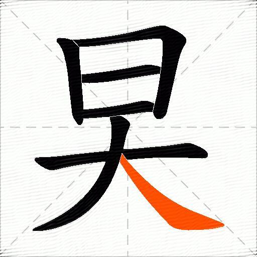 旲